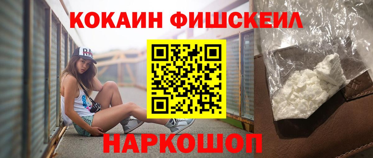 как найти наркотики  КОКАИН  Вход с VPN  Cocaine FishScale  Кокаин Fish Scale  Кубинка 