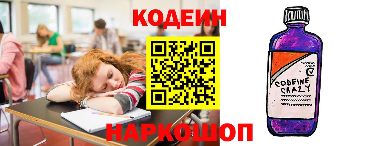 Кодеин Purple Drank  Вход с VPN  Codein Purple Drank  Кубинка 